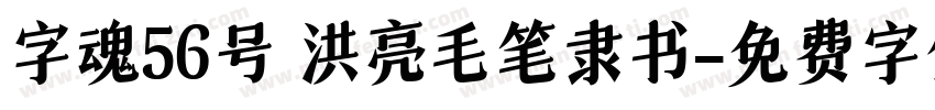 字魂56号 洪亮毛笔隶书字体转换